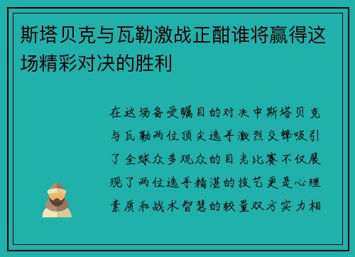 斯塔贝克与瓦勒激战正酣谁将赢得这场精彩对决的胜利