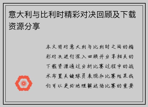 意大利与比利时精彩对决回顾及下载资源分享