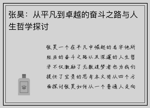 张昊：从平凡到卓越的奋斗之路与人生哲学探讨
