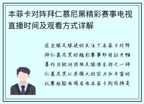 本菲卡对阵拜仁慕尼黑精彩赛事电视直播时间及观看方式详解