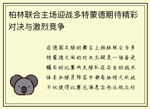 柏林联合主场迎战多特蒙德期待精彩对决与激烈竞争