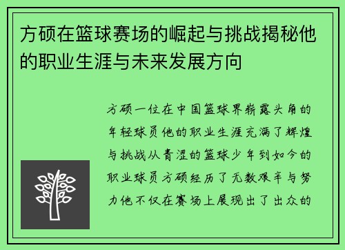 方硕在篮球赛场的崛起与挑战揭秘他的职业生涯与未来发展方向