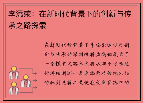 李添荣：在新时代背景下的创新与传承之路探索