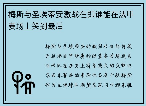 梅斯与圣埃蒂安激战在即谁能在法甲赛场上笑到最后