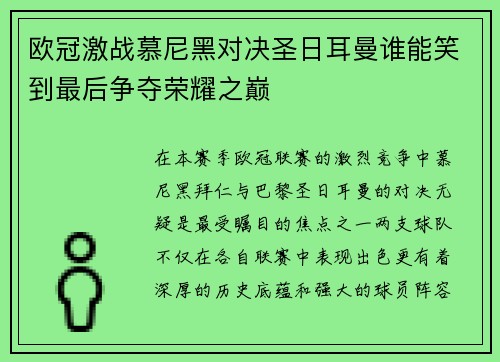 欧冠激战慕尼黑对决圣日耳曼谁能笑到最后争夺荣耀之巅