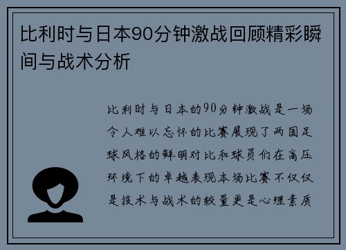 比利时与日本90分钟激战回顾精彩瞬间与战术分析