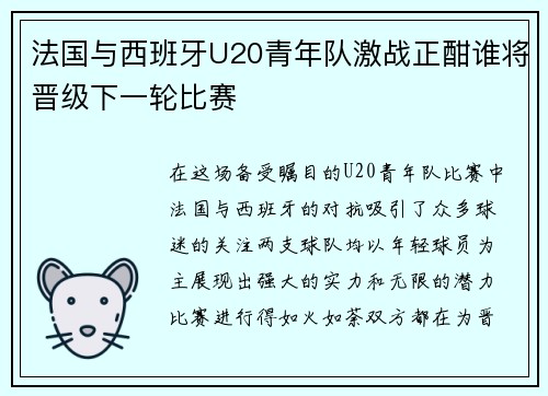 法国与西班牙U20青年队激战正酣谁将晋级下一轮比赛