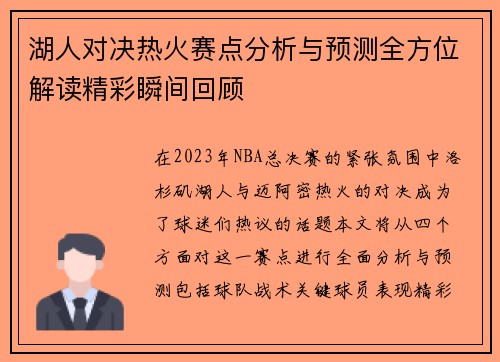 湖人对决热火赛点分析与预测全方位解读精彩瞬间回顾