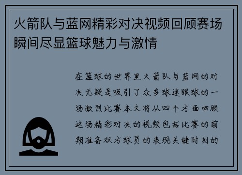 火箭队与蓝网精彩对决视频回顾赛场瞬间尽显篮球魅力与激情
