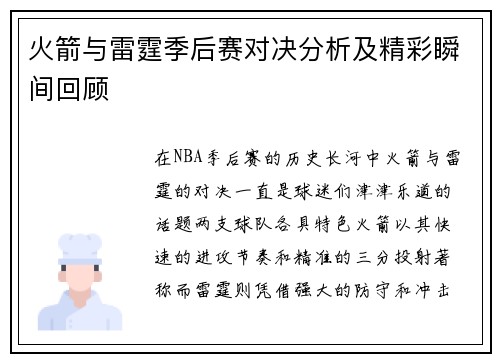 火箭与雷霆季后赛对决分析及精彩瞬间回顾