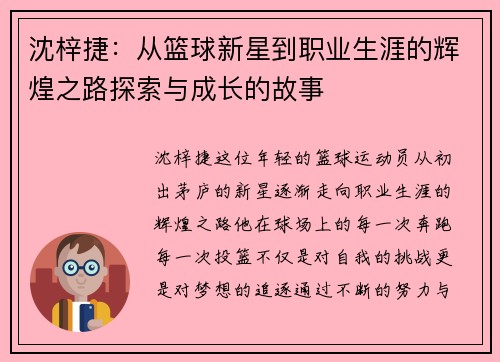 沈梓捷：从篮球新星到职业生涯的辉煌之路探索与成长的故事