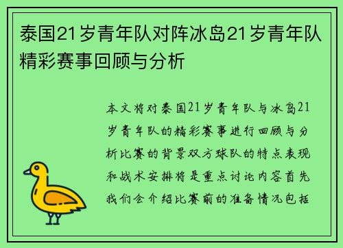 泰国21岁青年队对阵冰岛21岁青年队精彩赛事回顾与分析