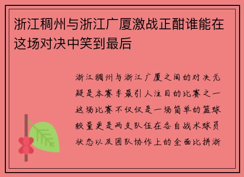浙江稠州与浙江广厦激战正酣谁能在这场对决中笑到最后