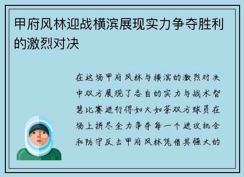 甲府风林迎战横滨展现实力争夺胜利的激烈对决