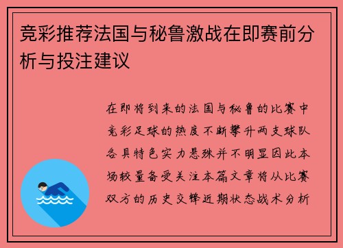 竞彩推荐法国与秘鲁激战在即赛前分析与投注建议