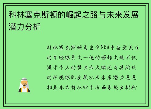 科林塞克斯顿的崛起之路与未来发展潜力分析