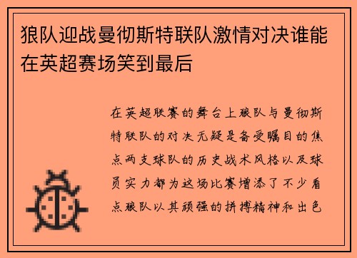 狼队迎战曼彻斯特联队激情对决谁能在英超赛场笑到最后