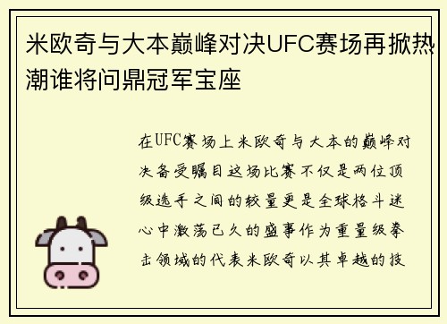 米欧奇与大本巅峰对决UFC赛场再掀热潮谁将问鼎冠军宝座