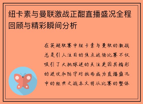 纽卡素与曼联激战正酣直播盛况全程回顾与精彩瞬间分析
