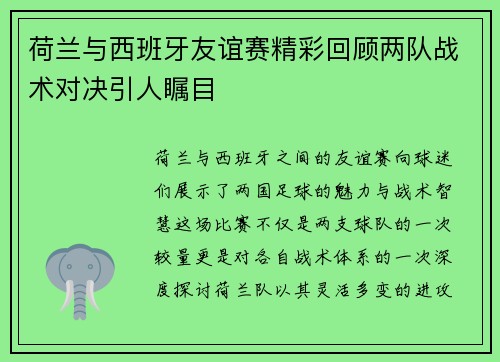 荷兰与西班牙友谊赛精彩回顾两队战术对决引人瞩目