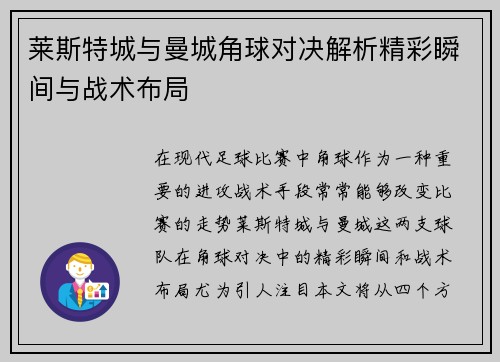 莱斯特城与曼城角球对决解析精彩瞬间与战术布局