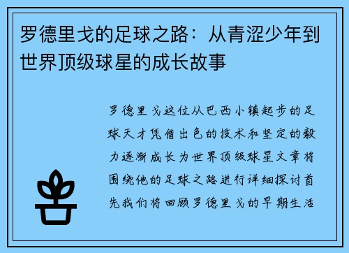 罗德里戈的足球之路：从青涩少年到世界顶级球星的成长故事