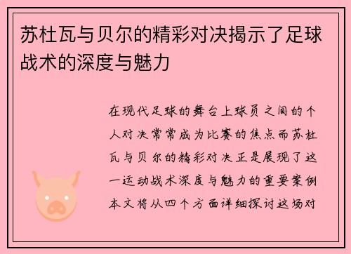 苏杜瓦与贝尔的精彩对决揭示了足球战术的深度与魅力