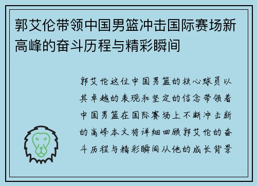 郭艾伦带领中国男篮冲击国际赛场新高峰的奋斗历程与精彩瞬间