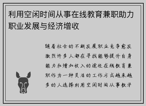 利用空闲时间从事在线教育兼职助力职业发展与经济增收