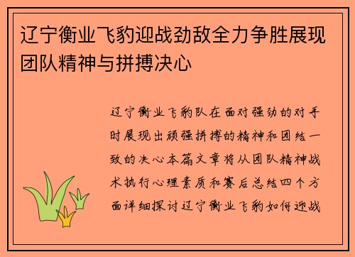 辽宁衡业飞豹迎战劲敌全力争胜展现团队精神与拼搏决心