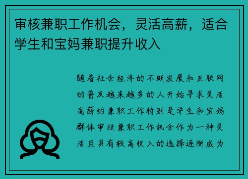 审核兼职工作机会，灵活高薪，适合学生和宝妈兼职提升收入