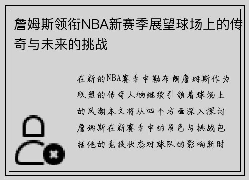 詹姆斯领衔NBA新赛季展望球场上的传奇与未来的挑战