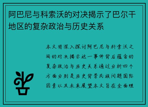 阿巴尼与科索沃的对决揭示了巴尔干地区的复杂政治与历史关系