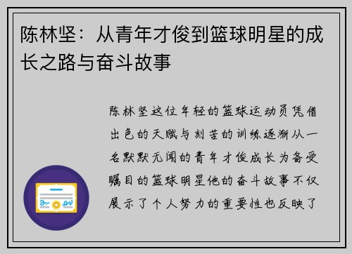 陈林坚：从青年才俊到篮球明星的成长之路与奋斗故事