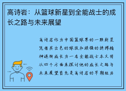 高诗岩：从篮球新星到全能战士的成长之路与未来展望