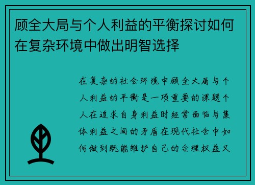 顾全大局与个人利益的平衡探讨如何在复杂环境中做出明智选择