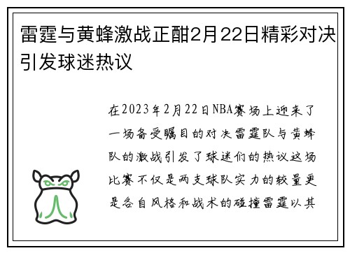 雷霆与黄蜂激战正酣2月22日精彩对决引发球迷热议