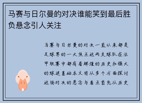 马赛与日尔曼的对决谁能笑到最后胜负悬念引人关注