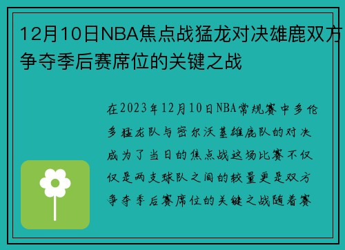 12月10日NBA焦点战猛龙对决雄鹿双方争夺季后赛席位的关键之战