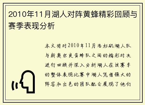 2010年11月湖人对阵黄蜂精彩回顾与赛季表现分析