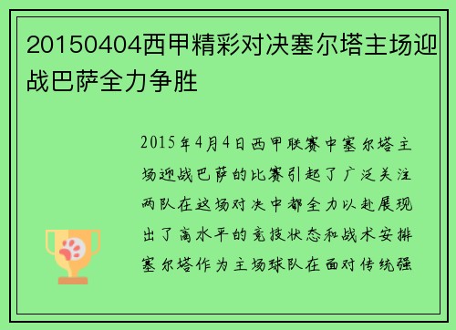 20150404西甲精彩对决塞尔塔主场迎战巴萨全力争胜