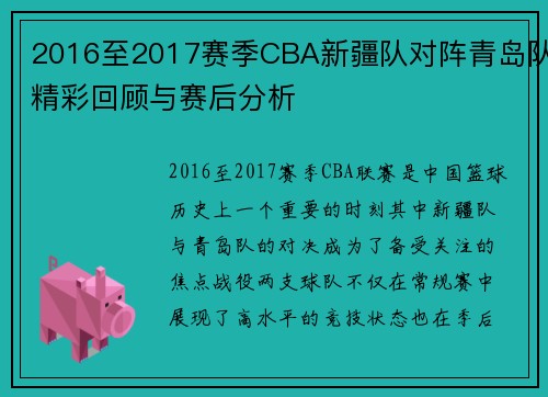 2016至2017赛季CBA新疆队对阵青岛队精彩回顾与赛后分析