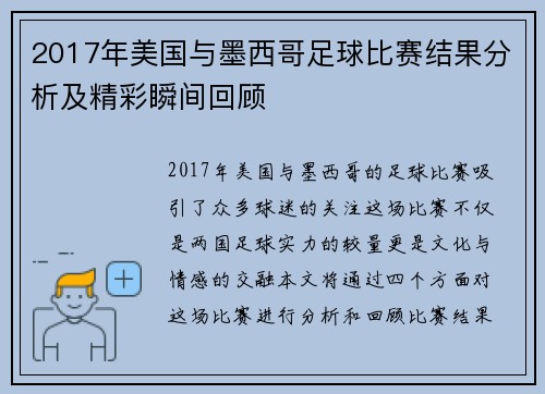 2017年美国与墨西哥足球比赛结果分析及精彩瞬间回顾