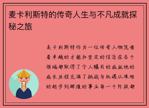 麦卡利斯特的传奇人生与不凡成就探秘之旅