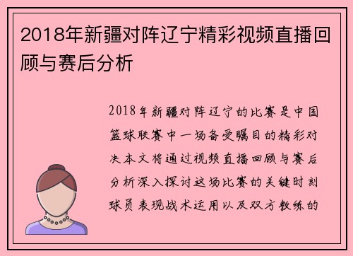 2018年新疆对阵辽宁精彩视频直播回顾与赛后分析