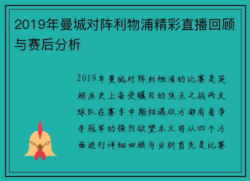 2019年曼城对阵利物浦精彩直播回顾与赛后分析