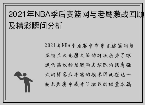 2021年NBA季后赛篮网与老鹰激战回顾及精彩瞬间分析