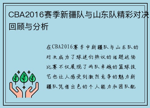 CBA2016赛季新疆队与山东队精彩对决回顾与分析