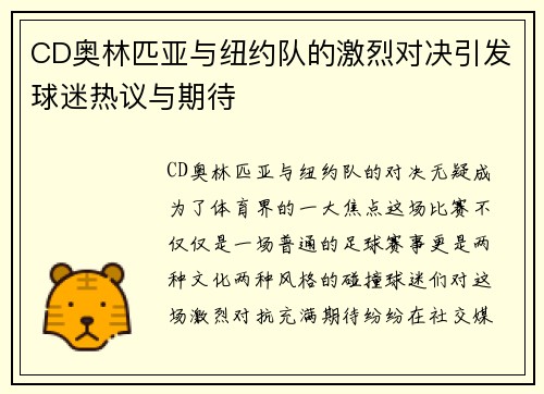CD奥林匹亚与纽约队的激烈对决引发球迷热议与期待