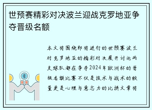 世预赛精彩对决波兰迎战克罗地亚争夺晋级名额